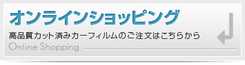 オンラインショッピング
