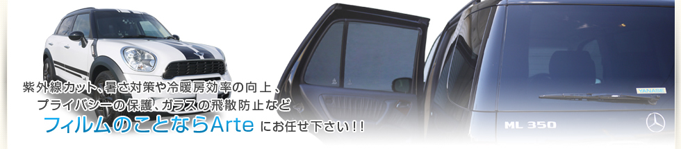 遮熱・断熱・UVカットカーフィルムのアルテ