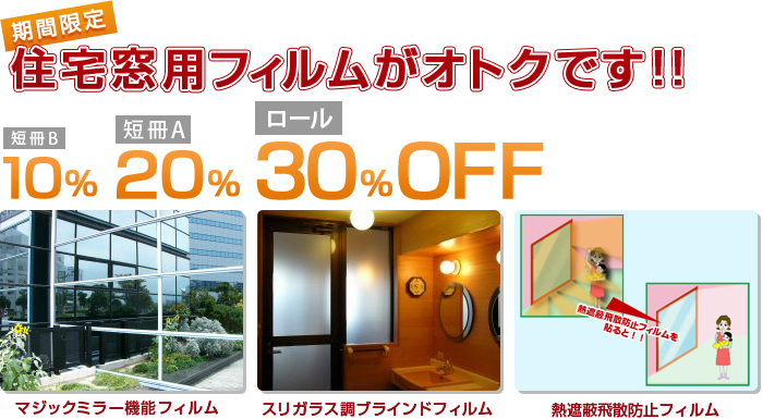 住宅窓用フィルムがオトクです